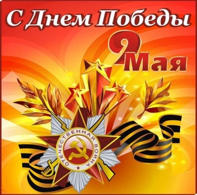 Акция 9 мая!