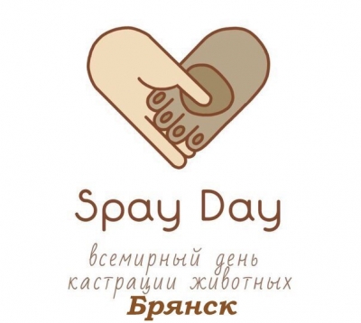 &quot;Всемирный день стерилизации домашних животных &quot;WORLD SPAY DAY&quot;